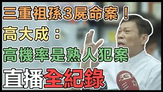 新北一家三口滅門血案 法醫高大成這麼說