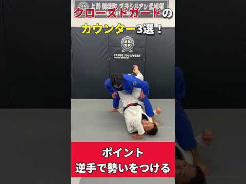 クローズドガードからのカウンター3選！【柔術テクニック】