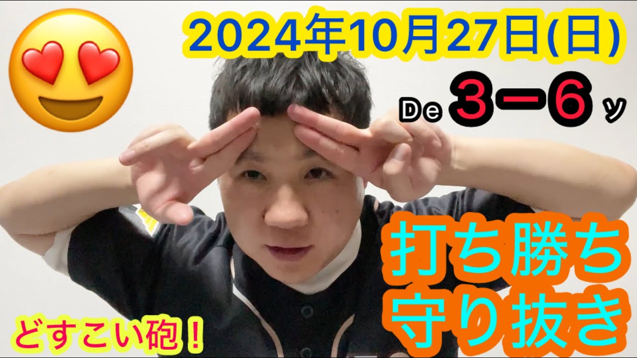 【2024年10月27日(日)VS横浜DeNAベイスターズ】2連勝！どすこい砲！さぁ次は地元福岡！！！