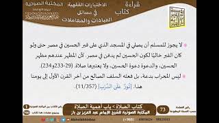 صورة 02-كتاب الصلاة من الاختيارات الفقهية لابن باز - مشروع كبار العلماء