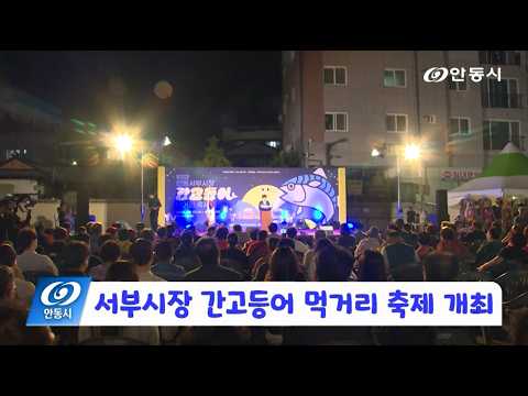 [안동 현장 리포트] 9월 18일, 서부시장 간고등어 먹거리 축제