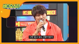 도토리 세대 오빠♥ KCM의 &#39; 나만 아는 사랑이었어 &#39; l #비디오스타 l EP.219