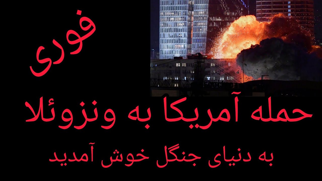 فوری ، حمله آمریکا به ونزوئلا ، به دنیای جنگل خوش آمدید 