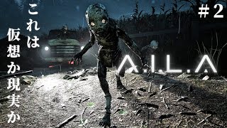 #2【A.I.L.A】VR世界と現実の境界が曖昧になっていく緊張と不安に満ちたサバイバルホラー【ホラーゲーム アイラ 】