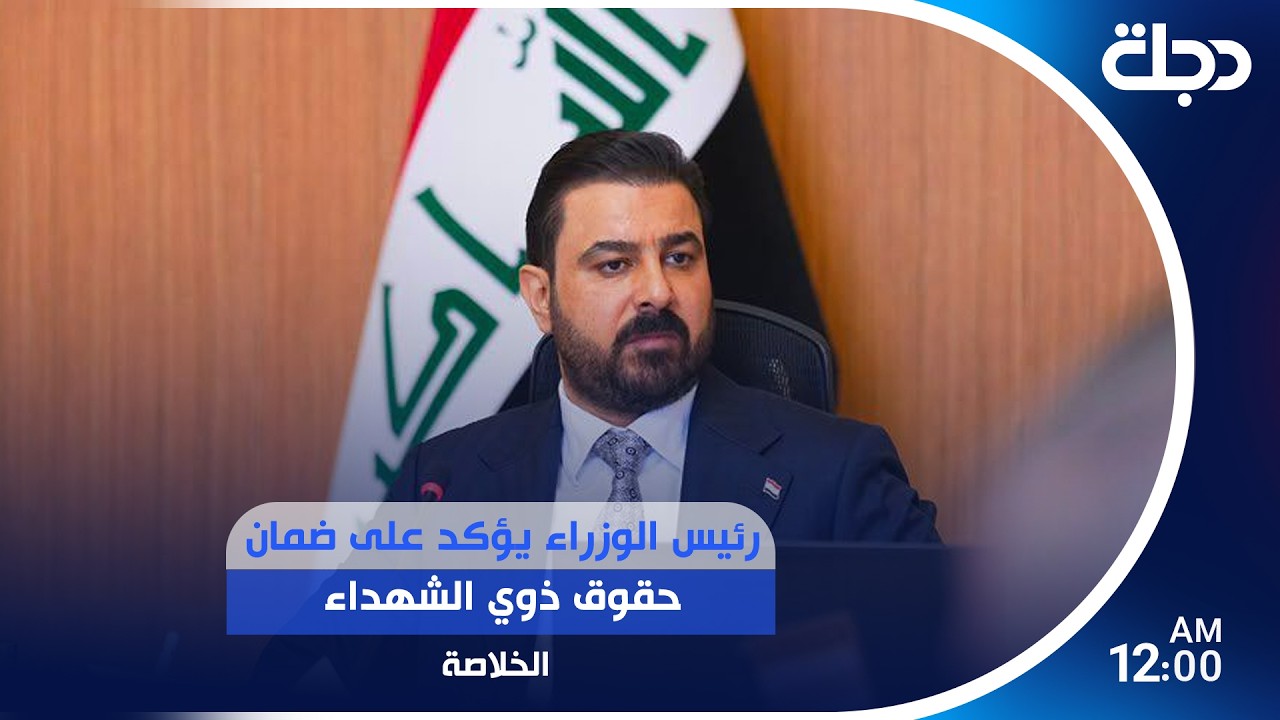 فيديو | رئيس الوزراء يؤكد على ضمان حقوق ذوي الشهداء.. وترقب لتوقيع اتفاق إنهاء الحـ ـ ـرب بين إيران وأمريكا