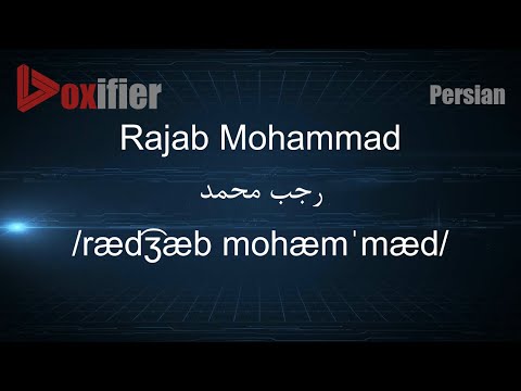 How to Pronunce Rajab Mohammad (رجب محمد) in Persian (Farsi) - Voxifier.com