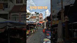 호치민 떤딘시장 #hochiminh #travel #vietnam #베트남여행 #호치민여행 #호치민 #베트남…