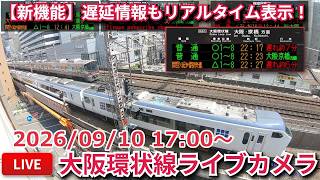 【LIVE】大阪環状線・梅田貨物線ライブカメラ 2026/08/09 17:00～ Osaka, JAPAN | Train Camera live webcam