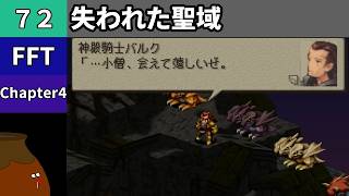 【FFT】[72] Chapter 4 - 失われた聖域 vs.神殿騎士バルク【初見プレイ】[FINAL FANTASY TACTICS 獅子戦争]