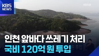 인천 앞바다 쓰레기 처리…국비 120억 원 투입 [기후는 말한다] / KBS  2025.11.27.