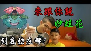 [討論] 妙蛙花單體介紹