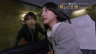 「新しい王様 Season2」予告動画② Paraviで独占配信中! mqdefault - 「新しい王様 Season2」予告動画② Paraviで独占配信中!