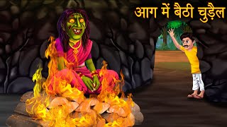 आग में बैठी चुड़ैल | Witch Sitting In The Fire | Hindi Stories | Hindi Kahaniya | Horror Stories 2023