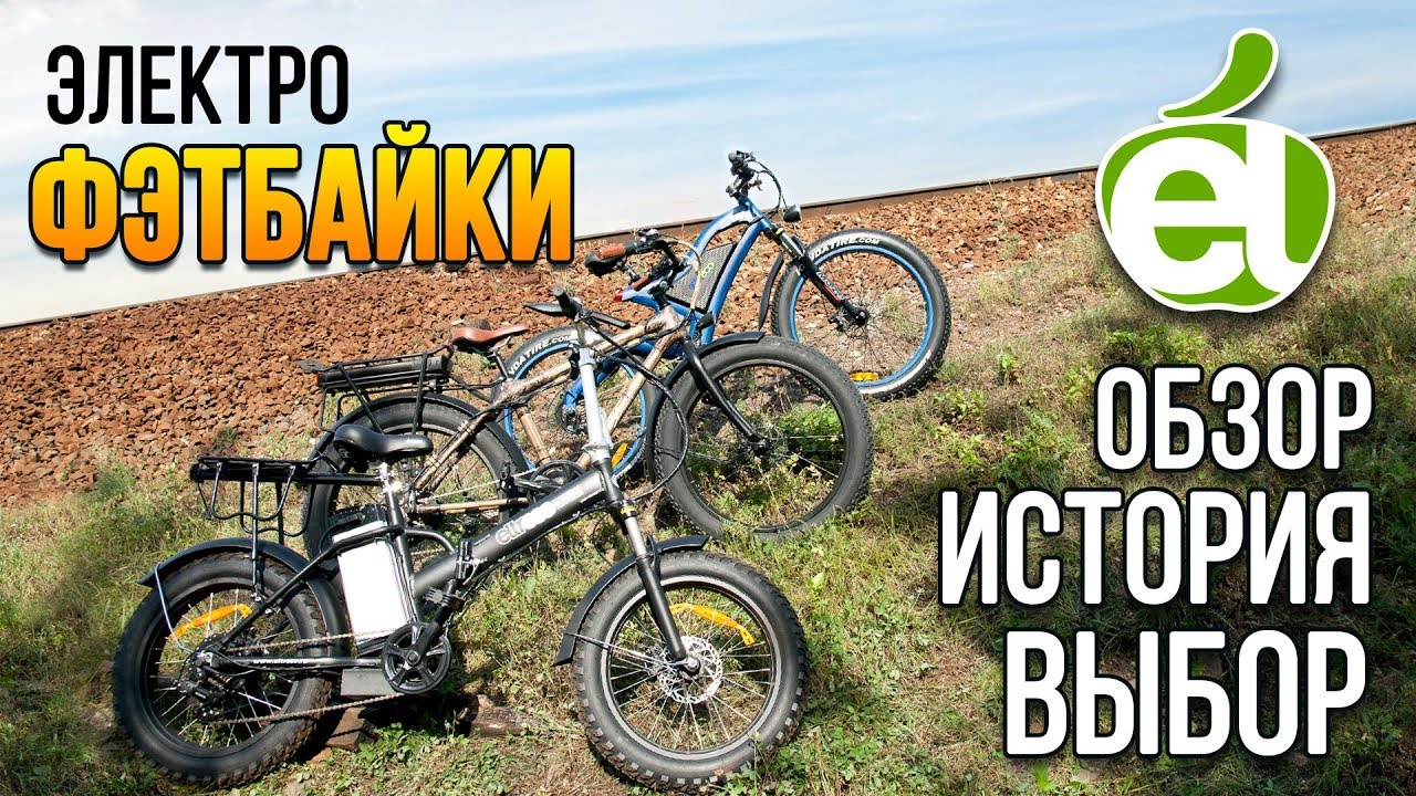 История электрофэтбайков