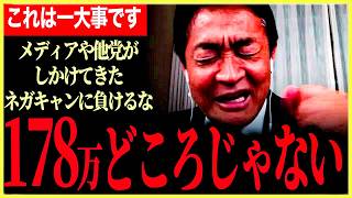 【178なんて言ってる場合じゃない！】立花氏やメディアのデマを真っ向否定！ネガティブキャンペーンに負けない！参政党についても言及！外人対策こそ国民民主党！【玉木雄一郎】