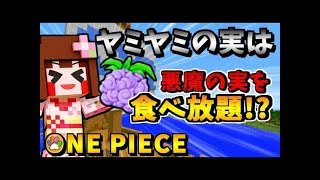 【マインクラフト】ヤミヤミの実でよくばりセット食べてみた！【ワンピースMOD】パート8