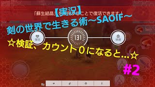 【実況】剣の世界で生きる術〜SAOIF〜  #2 ☆検証、カウント０になると…☆