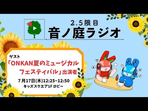 2.5限目 音ノ庭ラジオ Vol.36