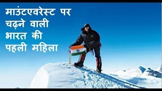 Bachendri Pal | First Indian women who climb Mount Everest | भारत की पहली महिला
