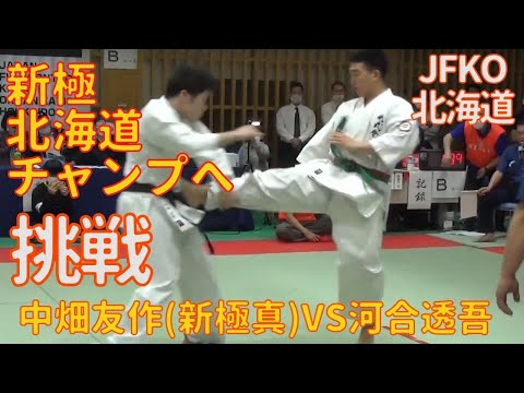 【新極北海道チャンプへ他流派高１が挑戦】JFKO北海道空手道選手権大会一般男子重量級/中畑友作（新極真）vs河合透吾（修武會）