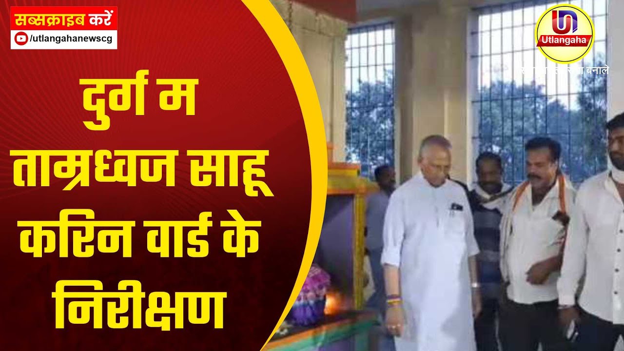 दुर्ग म ताम्रध्वज साहू करिन वार्ड के निरीक्षण