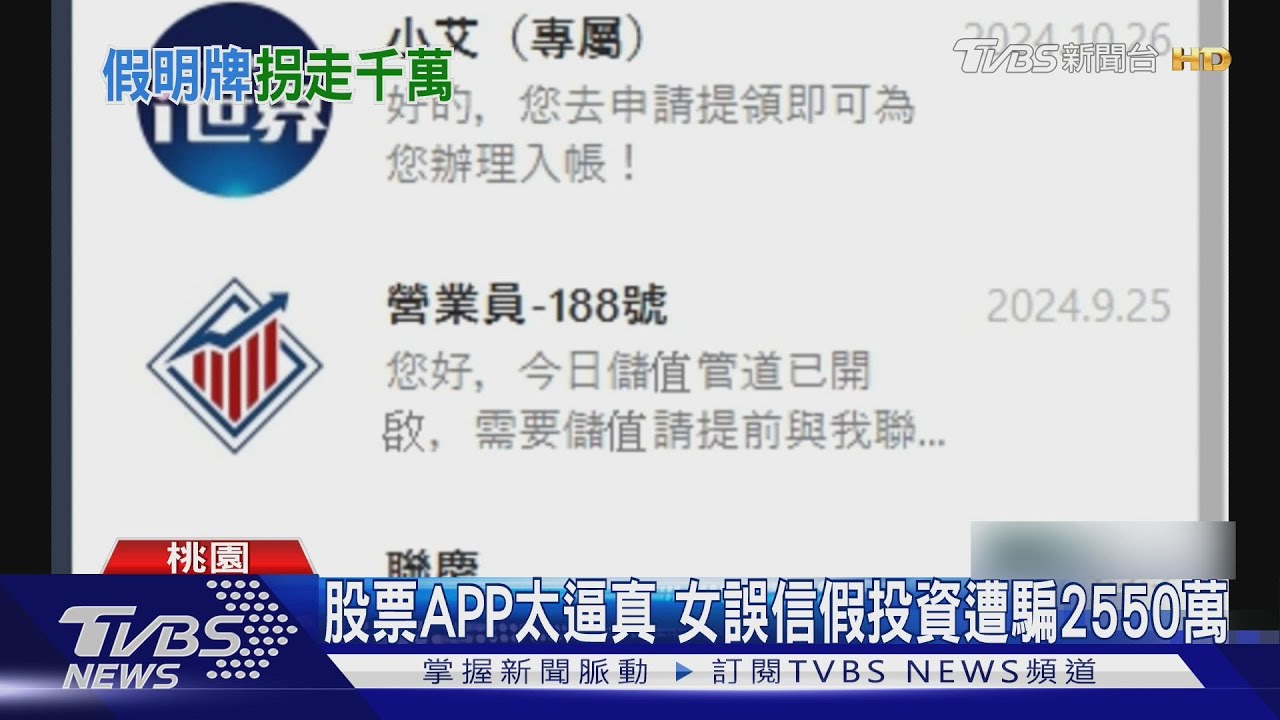 股票APP太逼真 女誤信假投資遭騙2550萬