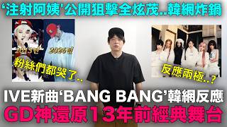Download lagu IVE新曲《BANG BANG》韓網反應/GD神還原13年前經典舞台/注射阿姨'公開狙擊全炫茂｜DenQ mp3