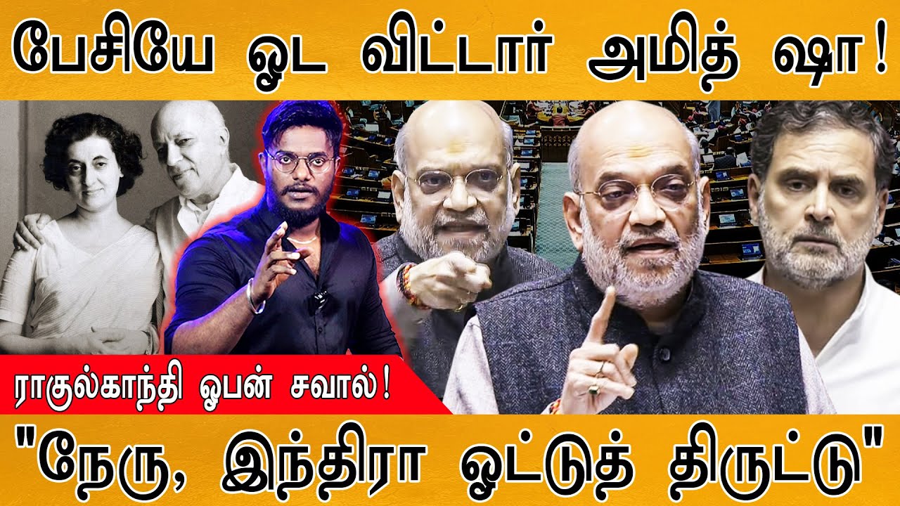 🔥பேசிப் பேசியே ஓட விட்டார் Amit Shah | Rahul Gandhi சவால்! | "Nehru, Indra Gandhi ?