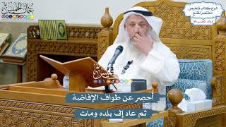 2948 - أُحصِر عن طواف الإفاضة ثم عاد إلى بلده ومات - عثمان الخميس