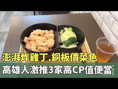 澎湃炸雞丁.銅板價菜色　高雄人激推3家高CP值便當