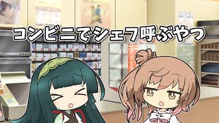 【VOICEROID劇場】コンビニでシェフ呼ぶやつ【ショートコント】