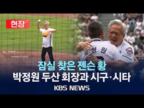 [현장] 젠슨 황, 잠실야구장 마운드서 시구/2026년 6월 7일(일)/KBS