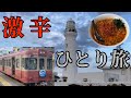 激辛列車に乗って最東端の超激辛を食べに行った【特別企画】