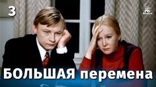 Большая перемена, 3 серия (1972)