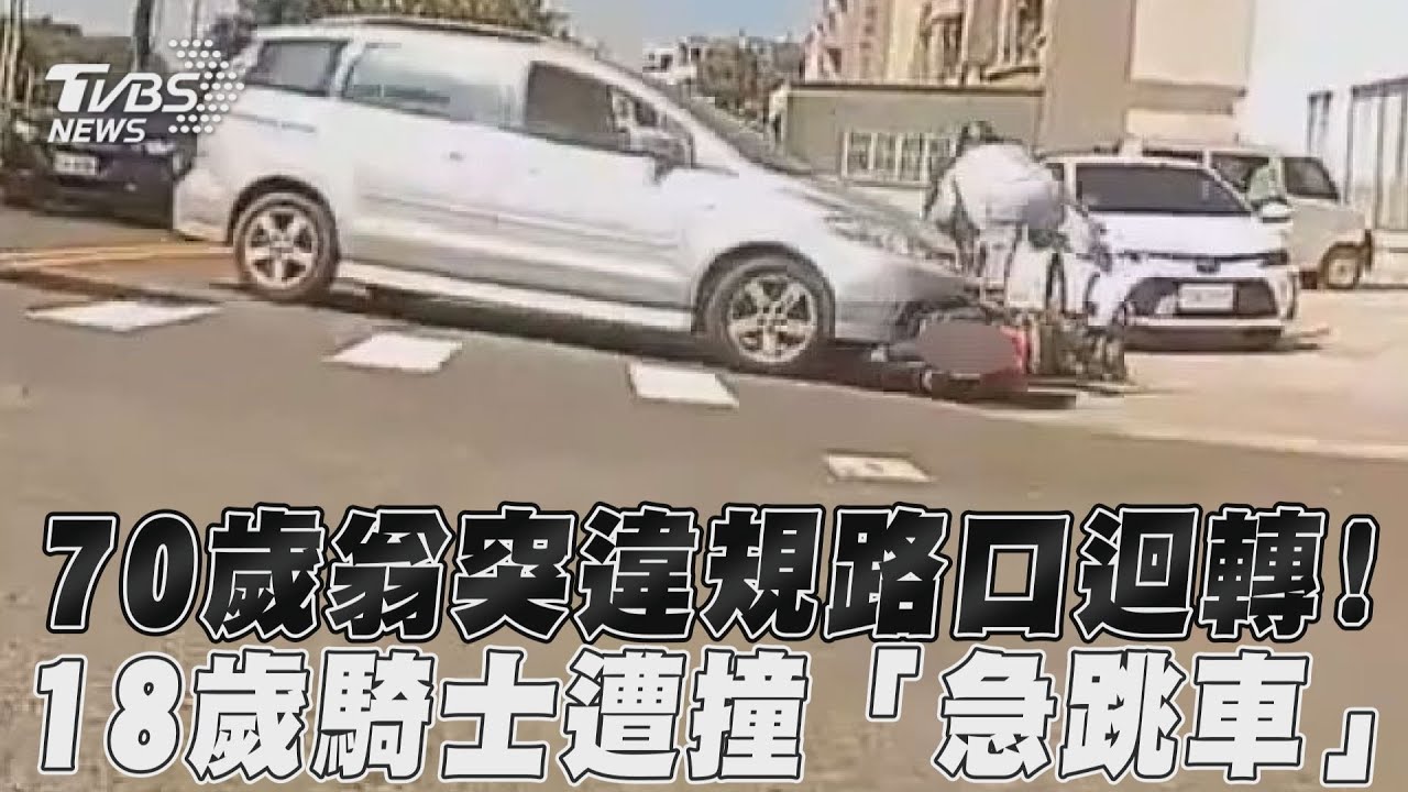 影音／70歲翁突違規路口迴轉！　18歲騎士遭撞「急跳車」