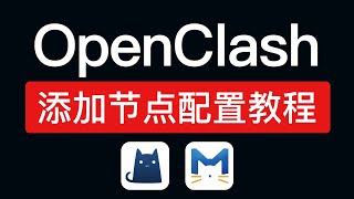 OpenClash 添加自建节点，添加订阅地址，openclash 配置文件设置，添加机场订阅教程
