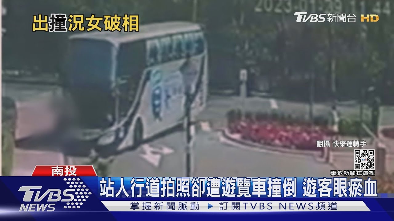 站人行道拍照卻遭遊覽車撞倒 遊客眼瘀血