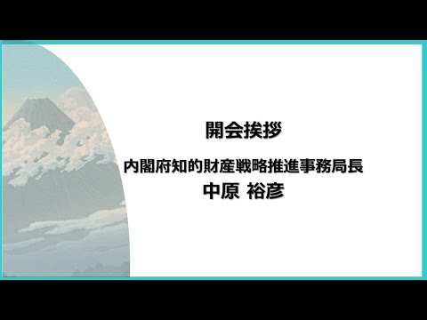 人文学科 「開会挨拶」（内閣府知的財産戦略推進事務局）【デジタルアーカイブフェス2025】