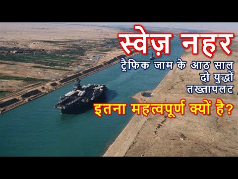 स्वेज नहर का महत्व क्या है? | Importance of Suez Canal(Hindi)