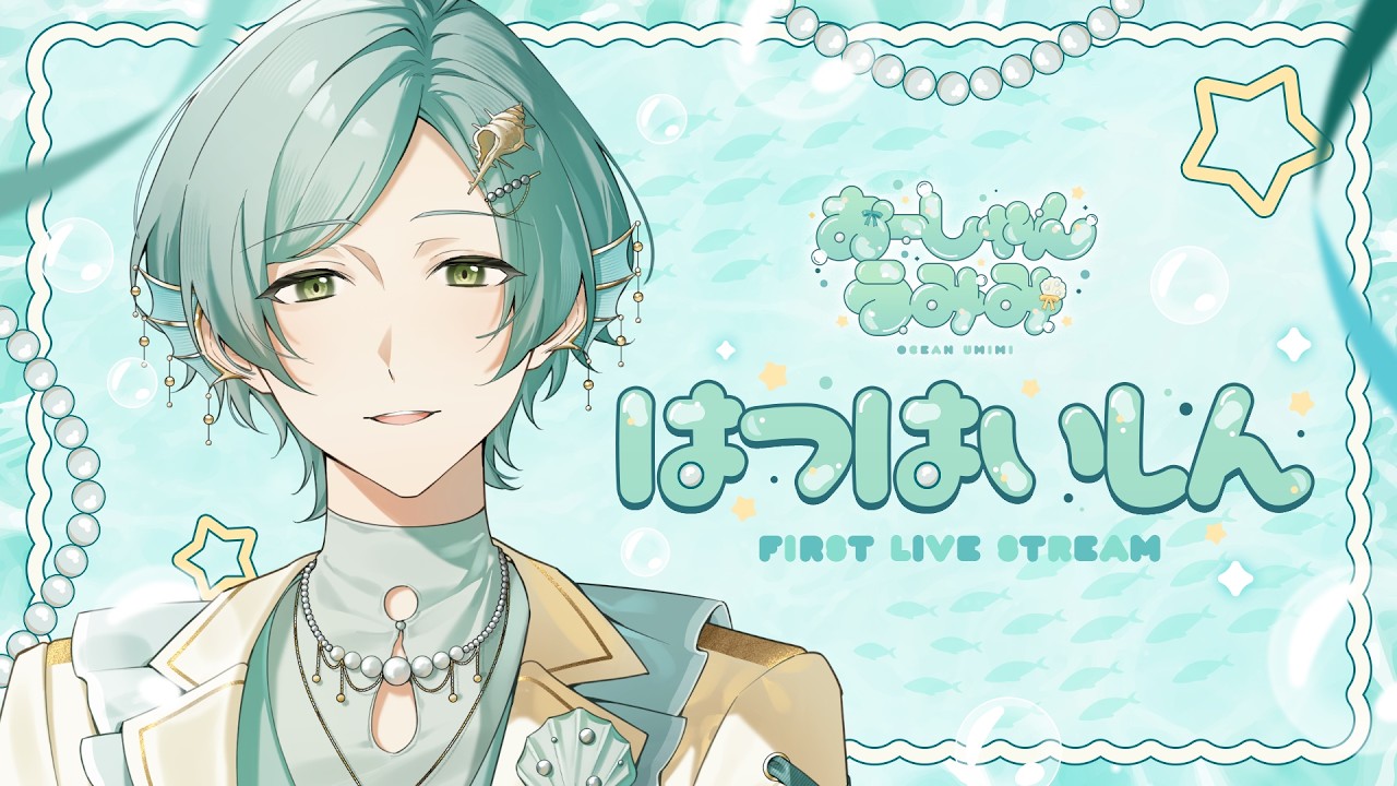 【初配信】あおい『うみ』から、やってきました〜　【おーしゃんうみみ / 海底クイーンラビリンス】