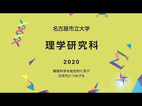 人文学科 2020理学研究科PR動画　名古屋市立大学