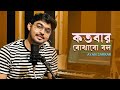 Kotobaar Bojhabo | কতবার বোঝাবো বল | Mohammed Irfan | Akassh | Ayan sarkar | Bengali Cover Son