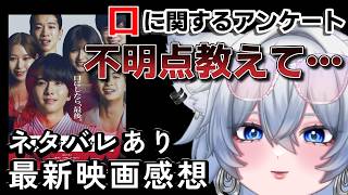 映画「口に関するアンケート」語り場