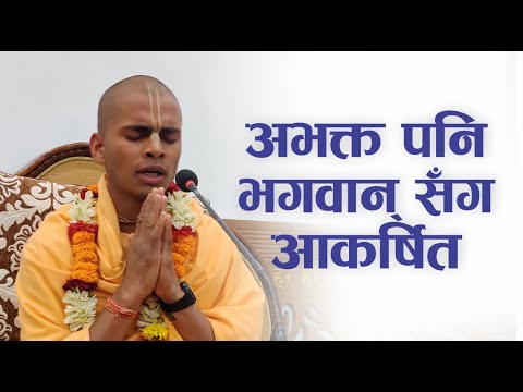 अभक्त पनि भगवान् सँग आकर्षित | HG Aadityanath Das | SB 4.7.21