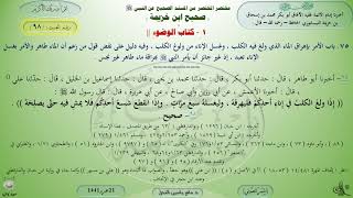 شرح صحيح ابن خزيمة : كتاب الوضوء - حديث (98) د. ماهر ياسين الفحل image