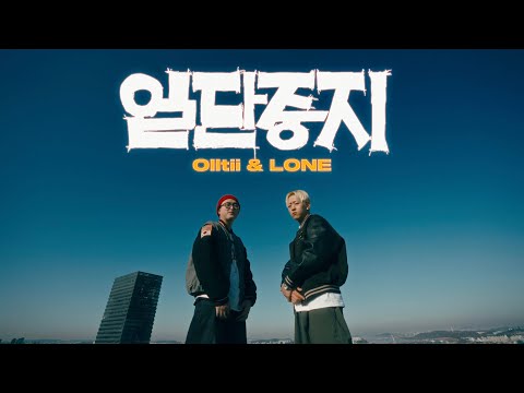 Video thumbnail for 일단 중지 (Stop)