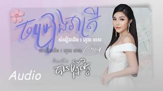 ចម្រៀងរាត្រី - បាន មុន្នីល័ក្ខ (សំនៀងដើម សុីន សុីសាមុត)
