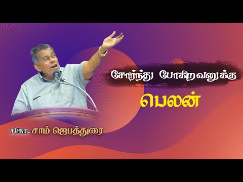 🔴சோர்ந்து போகிறவனுக்கு பெலன் || Bro. J. Sam Jebadurai || Tamil Christian Message || ELIMGRC
