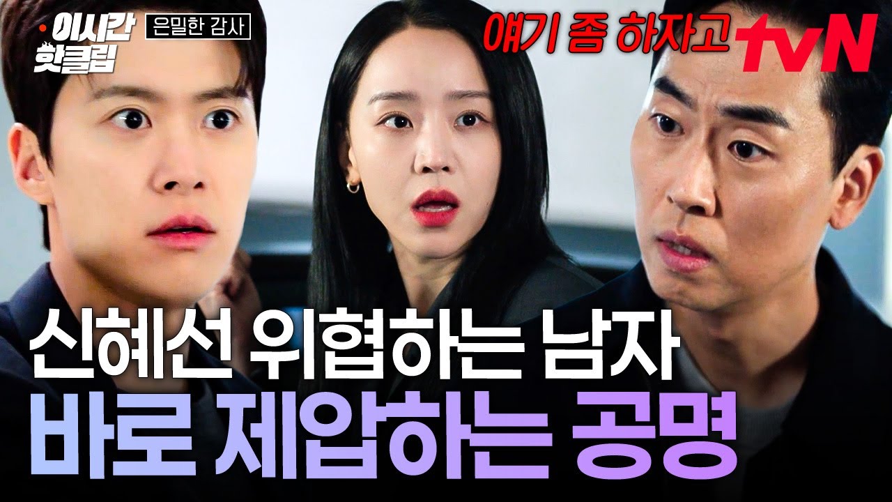 [#은밀한감사] 공명의 진심 어린 위로에 감동받은 신혜선,, 그래서 둘이 무슨 사이..?///💗