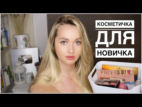 Бюджетная косметика для новичка